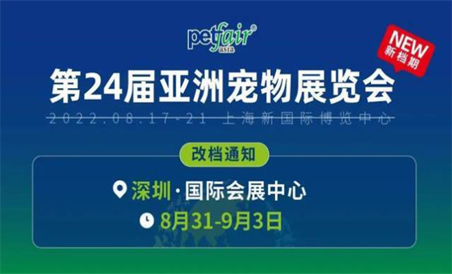 深圳亚宠展设计搭建-第24届亚洲宠物展览会
